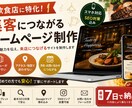 飲食店特化のウェブサイトを作ります 食べに行きたいと思わせるウェブサイト・ホームページを作ります イメージ1