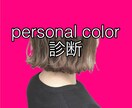 元アパレル販売員がパーソナルカラーをお伝えします 自分を一番素敵に見せてくれるカラーを知りたくありませんか？ イメージ1