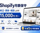Shopify月額保守｜修正・更新・相談します 認定資格チームが貴社のShopify担当として月額で伴走 イメージ1