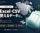 ExcelやCSVを整理し使いやすい表に整えます 表記統一・重複整理・列の並べ替えまで、作業メモ付き イメージ1