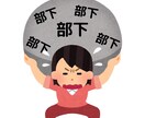 部下の叱り方がわからないあなた！お悩み解決します あなたが明日から実践できる方法お伝えします。 イメージ1