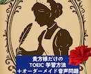 音声付でTOEIC突破！TOEIC学習法教えます 練習問題付★あなたの点、目的、目標でTOEIC勉強法を分析。 イメージ1