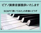 ピアノの演奏音源を提供します 動画のBGMや「弾いてみた」の伴奏にどうぞ。 イメージ1