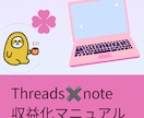 Threads×note導線作成します 投稿ネタ・note構成・固定ポストまで活用できます イメージ1
