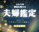 夫婦の距離がやさしく近づく鑑定をいたします 感情のすれ違いを理解し、穏やかな関係へ導く鑑定 イメージ1