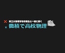 大学受験に向けて微積物理の指導をします YouTubeチャンネル:微積で高校物理運営者が教えます！ イメージ11
