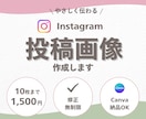 やさしく伝わるインスタグラム投稿画像を作成します 文章やイメージからあなたらしい投稿に仕上げます イメージ1