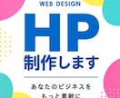まるっとおまかせいただけます あなたの想いや魅力が伝わるWebサイトを丁寧にデザイン！ イメージ1