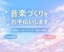 最安値であなたの曲を作ります BGM／イメージソング／オリジナルソング／歌詞制作等 イメージ1