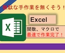 Excelの手作業を自動化させます 無駄な手作業していませんか？楽になりましょう！ イメージ1