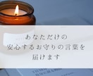 心理カウンセラーがお守りの言葉をお届けします あなただけの安心して眠れるお守りの言葉をお届けします イメージ1