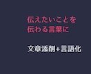 刺さる文章に変える添削+言語化ます 伝えたいことを、伝わる言葉に。 イメージ1
