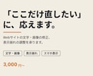 Webサイトの文字・画像修正、表示崩れを直します 小さな修正を、丁寧に・スピーディーに イメージ1