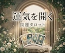 カードから開運への道を読み解きます 今のあなたに必要な開運のヒントをお届けします イメージ1
