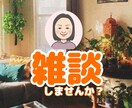 話したい❁﻿聞いて欲しい❁﻿話しやすい会話作ります 話したいことが話せる場✿リラックスと心の解放で楽しめる雑談♡ イメージ1
