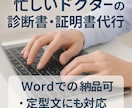 忙しいドクターの診断書証明書代行作成します 現職総合病院勤務医師事務がサポートします イメージ1