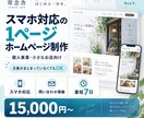 スマホ対応の1ページホームページを制作します サービス・料金・問い合わせを1ページに整理 イメージ1