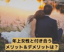 年上女性とずっと仲良しで過ごす秘訣教えます 年上彼女ってどうなの？年上彼女と付き合うメリットを教えます イメージ7