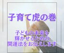 新鑑定！子育て虎の巻。お子様の開運法お伝えます 【子ども開運】子どもの未来を今から創造する方法 イメージ1