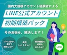 メガアカウント経験あり｜LINE公式初期構築します 高額ツール不要!国内最大級アカウントの知見で標準機能を最大化 イメージ1