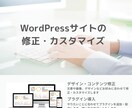 WordPressの修正、カスタマイズいたします 文章・画像の変更、デザイン修正、プラグインの追加・設定など イメージ1