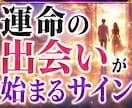 もう始まってる？　運命の出会いを徹底透視します 出会いの前兆をリアルに鑑定します イメージ1