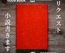 様々なジャンルの小説書きます どんなジャンルでもOK!1文字1円 イメージ1