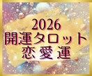 開運タロット✨2026年の恋愛運を占いますます 個人情報不要✨シンプルなメッセージを待受け画像でお届けします イメージ1