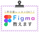 平日昼レッスンOK！Figmaの使い方教えます 非デザイナーさんにもオススメ。Figma操作をレクチャー！ イメージ1