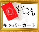 対人関係占いに最適、キッパーカードで鑑定いたします 恋愛、仕事、家族など、人を取巻く問題に鋭く切り込むカード占い イメージ1