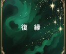 忘れられない人との再縁の可能性を鑑定します その涙が報われる日を信じ願いと現実の交差点を探ります - イメージ9