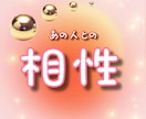 相性をズバリ真相まで占います 一度で【3点】まで可能、自分でカスタマイズ相性項目もOKです イメージ1