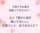 40代女性専用♡誰にも言えない話をやさしく聴きます 癒し|愚痴|更年期|人間関係 |家庭の悩み|夫婦関係|職場 イメージ2