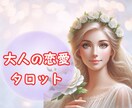 大人の恋愛タロット✨未来の扉を開きます 人生の成熟期に向き合う恋愛の悩みに寄り添います イメージ1