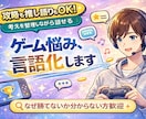 ゲーム相談＋趣味トークお聞きします 攻略の悩みも推し語りも丁寧に対応！ イメージ1