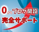 ブログ開設・設定を画面共有してサポートします 自分でブログ開設してWordpressを使いこなしませんか？ イメージ1