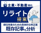 順位が上がらないSEO記事のリライト案を提案します 士業・不動産の既存記事を分析し具体的な修正箇所を提出 イメージ1