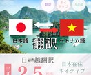 ベトナム語翻訳専門文書もネイティブチェックします ベトナム人スタッフが担当！1文字2.5円〜 イメージ1
