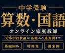 中学受験の算数国語をオンラインで個別指導します 元小学校教諭20年以上。基礎の穴を見つけ過去問までつなげます イメージ1