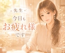 先生専用✿仕事のモヤモヤをじっくり傾聴します 「これ、誰に話せばいいんだろう？」を共有しませんか？ イメージ1