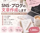 SNSやブログの文章をかわいく作成します 読みやすく伝わる文章を丁寧に作成します イメージ1