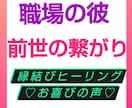 縁結びヒーリング❤️霊感・霊視で彼の気持ちをみます 片思い・復縁・想念伝達・縁結び・ヒーリング、もっと会いたい イメージ8