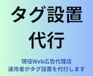 丸投げOK！タグ設置を代行します 現役広告代理店勤務のマーケターがタグ設置を代行します イメージ1