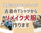 体型に合わせた犬服を製作します 愛犬の体にフィットするハンドメイド服 / リメイク対応もOK イメージ1
