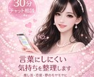30分チャットでモヤモヤをお聞きします 推し活・恋愛・夢のモヤモヤに寄り添います イメージ1