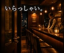1分でもOK♪あなたの心のデトックスお手伝いします 8万人以上の心に触れた元バーテンダーが真剣に向き合います！ イメージ1