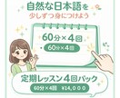 トライアルレッスン受講後の方へ｜定期レッスンます 日本語レッスン定期レッスン4回（60分）パック イメージ1