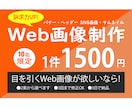 一件1500円でWEBサイトのバナーを作成します WEBで集客が必要な方のバナー作成はお任せください♪ イメージ1