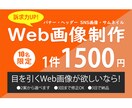 一件1500円でWEBサイトのバナーを作成します WEBで集客が必要な方のバナー作成はお任せください♪ イメージ1