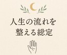 今のあなたの流れと運勢を読み解きます 心のモヤモヤに寄り添い、必要なメッセージを優しくお届けします イメージ1